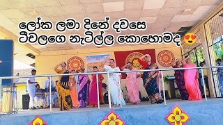 World Childrens day Teachers Dance  කොහොමද ටීචලගෙ නැටුම 😍  Padmawathi  Sri Lanka  ලෝක ළමා දිනය [upl. by Pomona233]