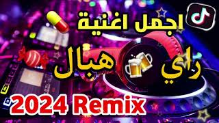 🔴⏪جديد 😱تجمع 💊 اجمل💯 اغاني الراي 2023 راي لهبال غاني Tiktok [upl. by Orman]