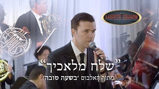 Ohad Moskowitz quotShelach Malachechaquot An Aaron Teitelbaum Production  שלח מלאכיך  אוהד מושקוביץ [upl. by Deborah]