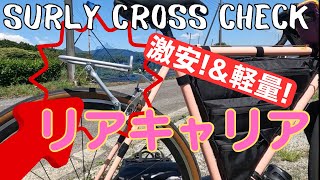 【激安！リアキャリア】そのまま輪行もOKなキャリア見つけたよ！【SURLY CROSS CHECK】 [upl. by Eelatan]