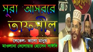 Sura asorer tafsir । সূরা আসরের তাফসীর ।তাফসীর করছেন মাওলানা দেলোয়ার হোসেন সাঈদি । [upl. by Bovill]