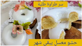 😋‎سر صغير🤏يخلي الكعيكعات يذوبو في الفم بحشو طري وطلية تبقا لاطول مدة🤑 كامل أسرار نجاحهم لكل مبتدئة 😍 [upl. by Aihsyak]