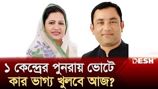 ময়মনসিংহ৩ আসনের ১ কেন্দ্রে পুনরায় ভোটে কার ভাগ্য খুলবে আজ  Mymensingh  Election 2024  Desh TV [upl. by Grindle]