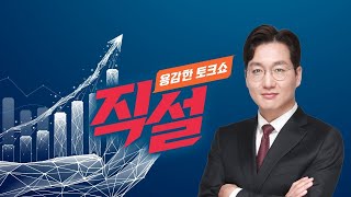 직설 LIVE 티몬·위메프 사태는 제2의 머지코인 사기소비자 피해 확산 [upl. by Lindi715]