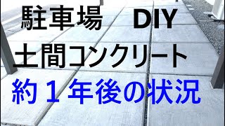 駐車場 土間コンクリート打設 DIYから約1年後の状況 [upl. by Centonze]