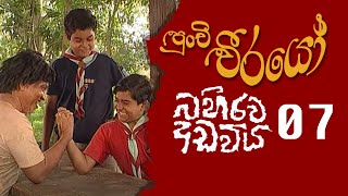 Punchi Weerayo  පුංචි වීරයෝ   බහිරව අඩවිය  S06  E07 [upl. by Purdy214]