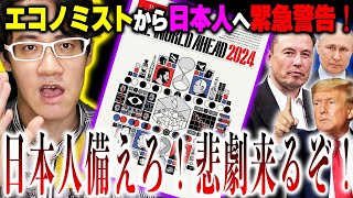 24年の世界・日本が判明！日本があったぞ！『エコノミスト』が示した『重要人物・イベント』が日本に来る？計画書が本格始動！【Economist The World Ahead 2024予言：都市伝説】 [upl. by Aihtela]