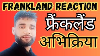 फ्रैंकलैंड अभिक्रिया  Frankland Reaction  Most Important Reaction [upl. by Sadella107]