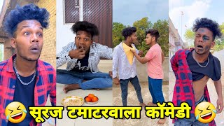 सूरज रॉक्स कॉमेडी  Suraj Rox Comedy Video 😂🤣  Suraj Rox Funny Videos  Suraj Ka Adda [upl. by Storm]