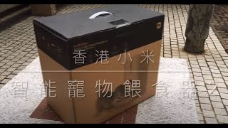 第 17 篇  香港小米智能寵物餵食器 2 Xiaomi Smart Pet Feeder 2 使用體驗 中文字幕  English subtitles 廣東話 [upl. by Raffaello472]