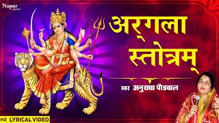 अर्गला स्तोत्रम्  Argala Stotram with lyrics  Anuradha Paudwal  Navratri Special [upl. by Hudis723]