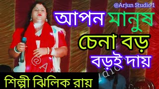 আপন মানুষ চেনা বড়ো দায়  Jhilik roy Apon Manush Chena Boro Day arjun Studio 1 [upl. by Trace]