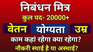 U P Nibandhan mitra kya hota hai  वेतन  salary  work profile  योग्यता। [upl. by Eppie897]