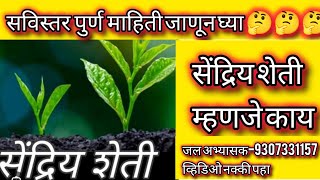 सेंद्रिय शेतीम्हणजे काय 🤔 जाणून घ्या सविस्तर माहिती शेतकरी बांधवांनो royalशेतकरी [upl. by Cony]