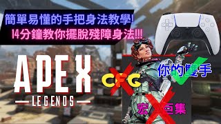 【APEX】手把教學Ep2，拿手把也不當身法小白 不靠改檔Config、外設，普通人也可以學會的全套身法教學【PenguinX Ch阿鵝】 [upl. by Kwok]