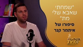 quotשמחתי שאבא שלי מתquot  השראה יומית  הרב פנגר מארח את איתמר קנר [upl. by Hutton30]