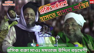 কমেডিয়ান কিং বক্তার অস্থির করা হাসির ওয়াজ  Momtaz Uddin Bordeshi  funny waz  সেরা কমেডি [upl. by Skelton]