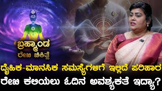 ದೈಹಿಕ ಮಾನಸಿಕ ಸಮಸ್ಯೆಗಳಿಗೆ ಇಲ್ಲಿದೆ ಪರಿಹಾರ  ರೇಖಿ ಕಲಿಯಲು ಓದಿನ ಅವಶ್ಯಕತೆ ಇದ್ಯಾ  Reiki Treatment  EP 02 [upl. by Jillene]