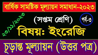 পর্ব ৩।৭ম শ্রেণির ইংরেজি বার্ষিক সামষ্টিক মূল্যায়ন সমাধান।Class 7 English Annual Assignment Answer [upl. by Myo]