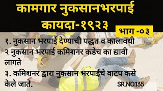 employees compensation act1923  नुकसान भरपाई देण्याची पद्धत व कालावधी  PART03 [upl. by Eicul]