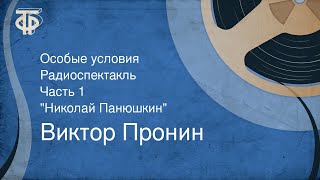 Виктор Пронин Особые условия Радиоспектакль Часть 1 quotНиколай Панюшкинquot 1986 [upl. by Cirdor]