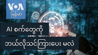 AI စက်တွေကို ဘယ်လိုသင်ကြားပေး မလဲ [upl. by Solim]