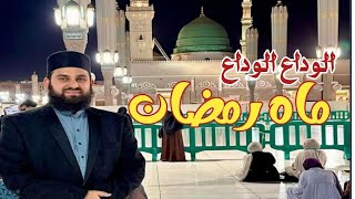 Alvida Alvida Mahe Ramzan full naat 2024Naat Hafiz Ahmed raza qadri Alvada Alvada new naat [upl. by Mirth]