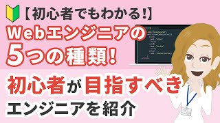 Webエンジニアの5つの種類とは？初心者が目指すべきエンジニアは？ [upl. by Bealle]