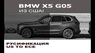 BMW X5 G05  русификация  Program BMW G05 X5 US to ECE [upl. by Epoh]