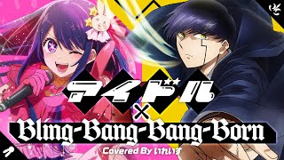 【バズ曲×バズ曲】アイドル×BlingBangBangBorn いれいす【歌ってみた】 [upl. by Nayrda344]