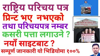 How to Check National identity Card Print or Not  Rastriya Parichaya Patra Print Status । [upl. by Ydniw]