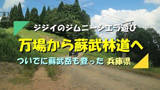 【ジムニー】シエラで万場スキー場から林道蘇武線を走り蘇武岳も登ってきました（兵庫県） [upl. by Stringer]