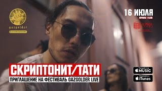 Скриптонит  Тати  Приглашение на GazgolderLive [upl. by Assenev]