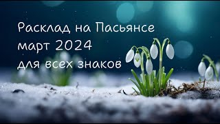 Расклад на Пасьянсе март 2024 для всех знаков [upl. by Ahsenak]