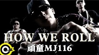 頑童MJ116【How we roll】Official Music Video [upl. by Pippo]