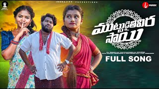 Muttudaithivira Sai Full Song  Folk Song Prabha  Indrajitt  Mounika Dimple  DilipDevgan Rajesh [upl. by Oicafinob163]