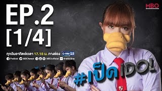 เป็ดidol Series  EP2 14  18 กย59 [upl. by Hayalat779]