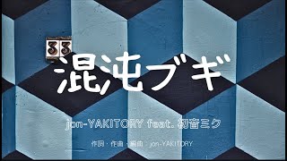 【カラオケ】混沌ブギ／jonYAKITORY feat 初音ミク【オフボーカル メロディ有り karaoke】 [upl. by Grosvenor209]