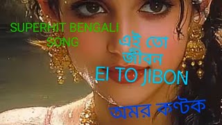 Ei To Jiban। Amar Kantak। Bengali Movie Song । sangeet bangla gaana। 90s gaan। sangeet song bengali। [upl. by Hopper]