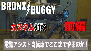 【前編】BRONX buggy ブロンクスバギー をここまでカスタムしてみたら、オシャレな電動アシストになりました！ bronxbuggy bronx ファットバイク 電動アシスト自転車 [upl. by Niraa]