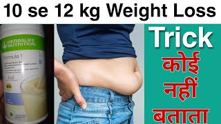 10 se 12 kg weight loss trick  Herbalife Nutrition weight loss  shake lene ka Accha tarika 💯 [upl. by Canica416]