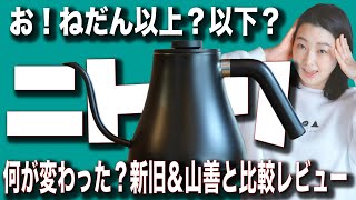 【コスパ最強電気ケトルポット】ニトリの新旧のモデルと山善を比較検証してみた [upl. by Atinav167]