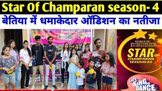 Star Of Champaran season4 बेतिया में धमाकेदार ऑडिशन का नतीजा badhtabharatnews ।। [upl. by Eimac107]