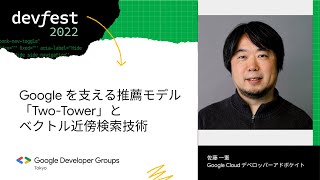 ML Session 2 Google を支える推薦モデル「TwoTower」とベクトル近傍検索技術  DevFest amp Android Dev Summit Japan 2022 [upl. by Fredi]