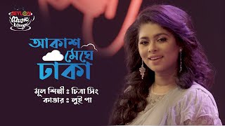 AKASH MEGHE DHAKA II LUIPA II SEYLON MUSIC LOUNGE [upl. by Milah]