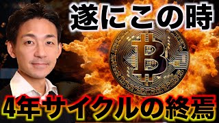 ビットコイン4年サイクルの終焉。 [upl. by Sacram]