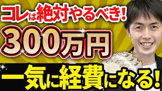 【やらなきゃ損】利益が多く出た時はコレ使ってください。最強の節税策を税理士が徹底解説！ [upl. by Windsor]