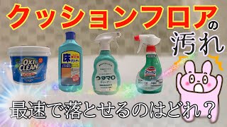 【洗面所の床の頑固な汚れ】諦めていた汚れがたった15分で綺麗に！4つの洗剤で最速を検証しました！掃除 クッションフロア 検証動画 [upl. by Johns]