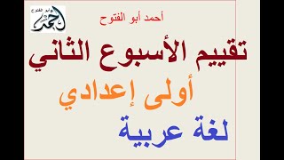 إجابة تقييم الأسبوع الثاني الترم الأول لغة عربية أولى إعدادي [upl. by Enorej]