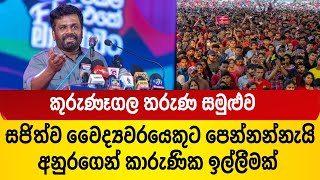 Anura Kumara Dissanayake  NPP  NPP Youth Kurunegala [upl. by Nnylyram330]